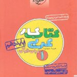 کار عربی دهم (رشته ریاضی و تجربی)  خیلی سبز