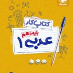 مهروماه کتاب کار عربی دهم (رشته ریاضی و تجربی)