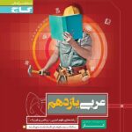 گاج کتاب کار عربی یازدهم (رشته ریاضی و تجربی)