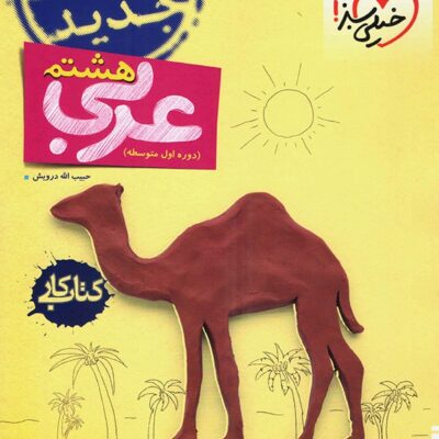 کتاب کار عربی هشتم خیلی سبز