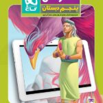 گاج فارسی پنجم ابتدایی سری دکتر آی کیو