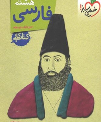 کار فارسی هشتم خیلی سبز