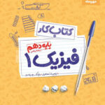 مهروماه کتاب کار فیزیک دهم (رشته ریاضی)