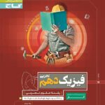 گاج کتاب کار فیزیک دهم (رشته تجربی)