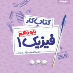 مهروماه کتاب کار فیزیک دهم (رشته تجربی)