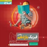 گاج کتاب کار فیزیک یازدهم (رشته ریاضی)