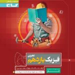 گاج کتاب کار فیزیک یازدهم (رشته تجربی)