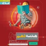 گاج کتاب کار هندسه دهم (رشته ریاضی)