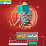 گاج کتاب کار هندسه یازدهم (رشته ریاضی)