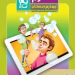 گاج علوم چهارم ابتدایی سری دکتر آی کیو