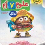 کتاب کار علوم هفتم  خیلی سبز