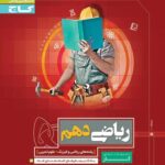 گاج کتاب کار ریاضی دهم (رشته ریاضی و تجربی)
