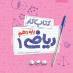 مهروماه کتاب کار ریاضی دهم (رشته ریاضی و تجربی)