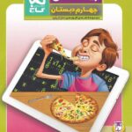 گاج ریاضی چهارم ابتدایی سری دکتر آی کیو