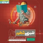 گاج کتاب کار شیمی دهم (رشته ریاضی و تجربی)