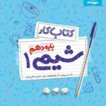 مهروماه کتاب کار شیمی دهم (رشته ریاضی و تجربی)