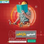 گاج کتاب کار شیمی یازدهم (رشته ریاضی و تجربی)