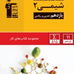 قلم چی کتاب کار شیمی یازدهم (رشته ریاضی و تجربی)