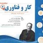 نمونه سوالات امتحانی کار و فناوری هفتم  اسفندیار