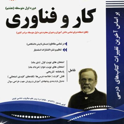 نمونه سوالات امتحانی کار و فناوری هشتم اسفندیار
