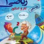 مبتکران کار و کنکور ریاضی پایه دهم (رشته ریاضی و تجربی)