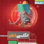 گاج کتاب کار زبان انگلیسی دهم (مشترک تمامی رشته ها)