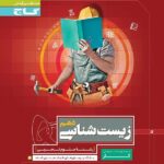 گاج کتاب کار زیست شناسی دهم (رشته تجربی)