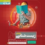 گاج کتاب کار زیست شناسی یازدهم (رشته تجربی)