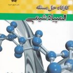 دانش پژوهان کارگاه حل مسئله المپیاد شیمی