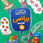 منتشران کار و تمرین ریاضی پنجم دبستان