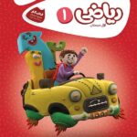 کار ریاضی اول ابتدایی کارپوچینو      گاج