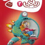 کار ریاضی دوم ابتدایی کارپوچینو   گاج