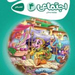 کار مطالعات اجتماعی چهارم ابتدایی کارپوچینو  گاج