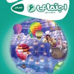 گاج کار مطالعات اجتماعی ششم ابتدایی کارپوچینو