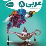 کار عربی هشتم کارپوچینو   گاج