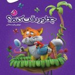 کتاب چطور دقت کنم پیش دبستانی کارپوچینو  گاج