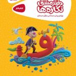 دفتر مشق نگاره ها اول ابتدایی کارپوچینو   گاج