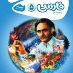 کار فارسی پنجم ابتدایی کارپوچینو  گاج