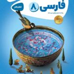 کار فارسی هشتم کارپوچینو  گاج