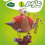 کار علوم اول ابتدایی کارپوچینو  گاج