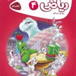 کار ریاضی چهارم ابتدایی کارپوچینو   گاج