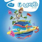 کار فارسی دوم ابتدایی کارپوچینو  گاج