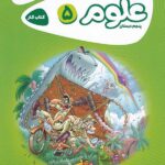 کار علوم پنجم ابتدایی کارپوچینو  گاج