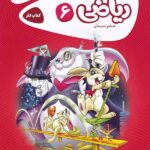 کار ریاضی ششم ابتدایی کارپوچینو   گاج