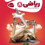 کار ریاضی هشتم کارپوچینو   گاج