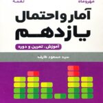 آمار و احتمال یازدهم لقمه (رشته ریاضی)  مهروماه