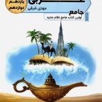 تخته سیاه عربی جامع کنکور (مشترک تمامی رشته ها)