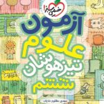 آزمون علوم ششم دبستان   خیلی سبز