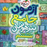 خیلی سبز آزمون جامع ششم دبستان