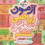 آزمون ریاضی ششم دبستان تیزهوشان  خیلی سبز